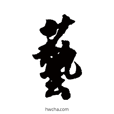 艺行书怎么写好看 艺行书写法 陈暘