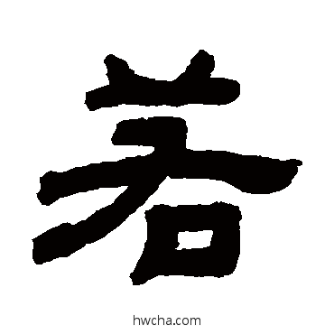 若隶书怎么写好看 若隶书写法 顾蔼吉