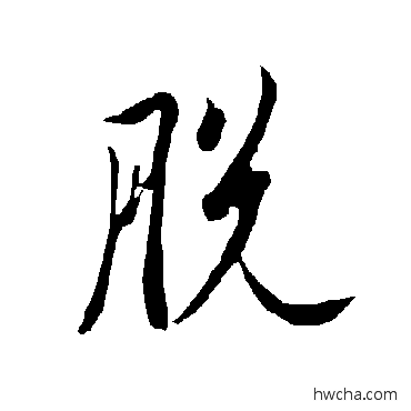 脫行书怎么写好看 脫行书写法 欧阳询