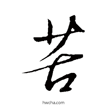 苦行书怎么写好看 苦行书写法 赵雍