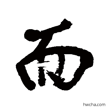 而行书怎么写好看 而行书写法 近人