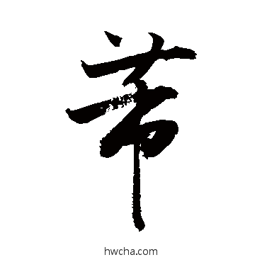 芾草书怎么写好看 芾草书写法 敬世江