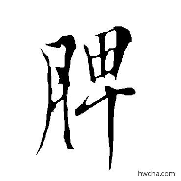 脾草书怎么写好看 脾草书写法 欧阳询