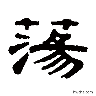 蕩隶书怎么写好看 蕩隶书写法 桂馥