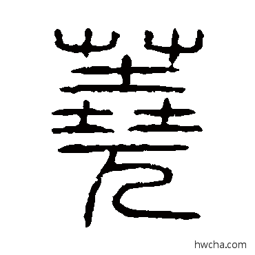 荛篆书怎么写好看 荛篆书写法 说文解字