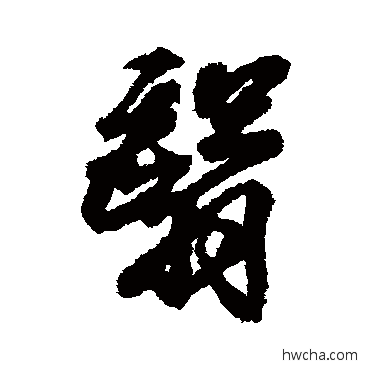 翳行书怎么写好看 翳行书写法 王羲之