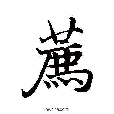 荐行书怎么写好看 荐行书写法 褚遂良