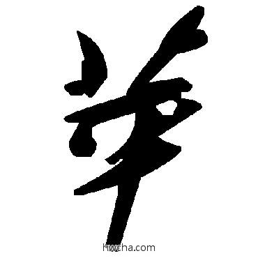 苹草书怎么写好看 苹草书写法 毛泽东