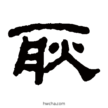 耿隶书怎么写好看 耿隶书写法 何绍基