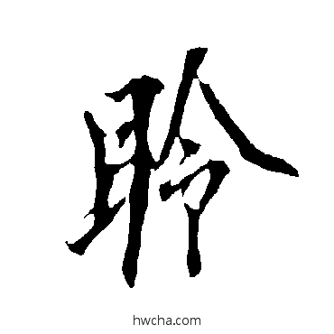 聆行书怎么写好看 聆行书写法 欧阳询