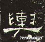 舆隶书怎么写好看 舆隶书写法 礼器碑 佚名·东汉