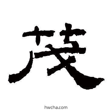 茂隶书怎么写好看 茂隶书写法 桐柏庙碑