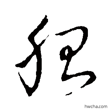 胎草书怎么写好看 胎草书写法 草书韵辨