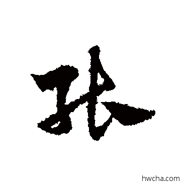 能草书怎么写好看 能草书写法 赵子昂