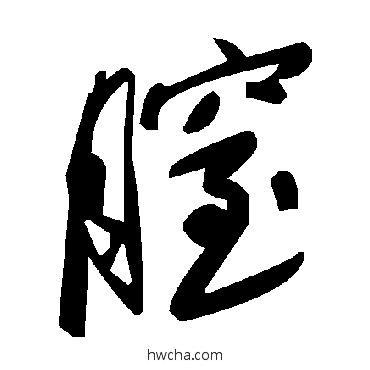 膣草书怎么写好看 膣草书写法 毛泽东