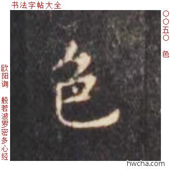 色楷书怎么写好看 色楷书写法 心经 欧阳询·唐