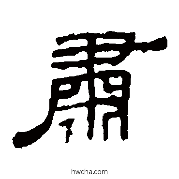 肃隶书怎么写好看 肃隶书写法 袁博碑