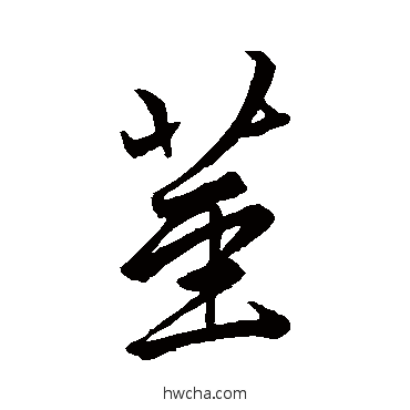 莖行书怎么写好看 莖行书写法 赵孟頫