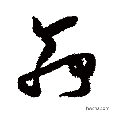 茆草书怎么写好看 茆草书写法 张瑞图