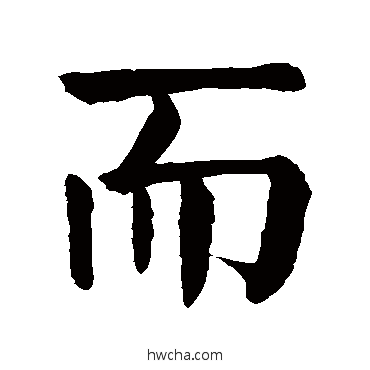 而楷书怎么写好看 而楷书写法 颜真卿