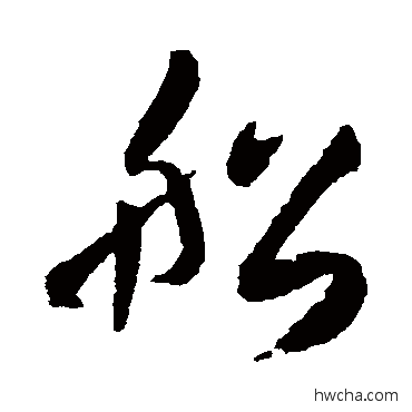 船草书怎么写好看 船草书写法 王铎