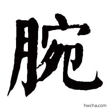 腕楷书怎么写好看 腕楷书写法 颜真卿