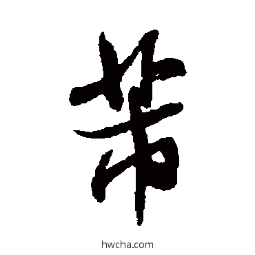 芾行书怎么写好看 芾行书写法 米芾