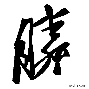 膦草书怎么写好看 膦草书写法 毛泽东