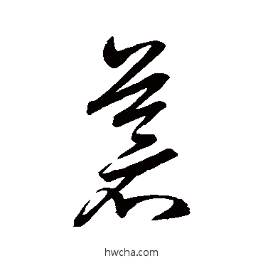 蒼草书怎么写好看 蒼草书写法 赵子昂