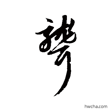 聋草书怎么写好看 聋草书写法 赵子昂