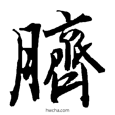 脐行书怎么写好看 脐行书写法 陆柬之