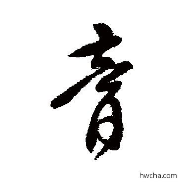 膏草书怎么写好看 膏草书写法 傅山