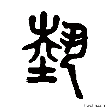 藝篆书怎么写好看 藝篆书写法 吴大澄