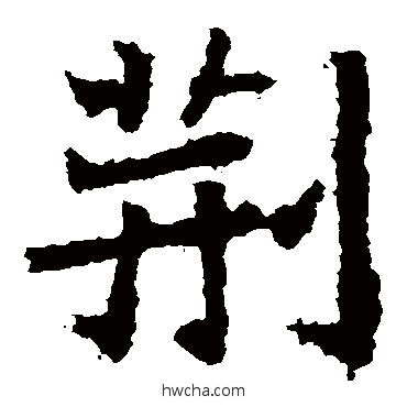 荊楷书怎么写好看 荊楷书写法 石婉墓志