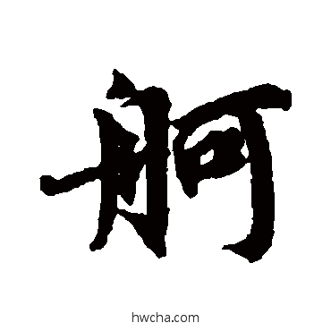 舸行书怎么写好看 舸行书写法 蔡襄