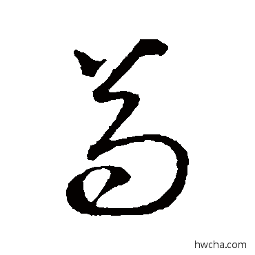 苟草书怎么写好看 苟草书写法 王守仁