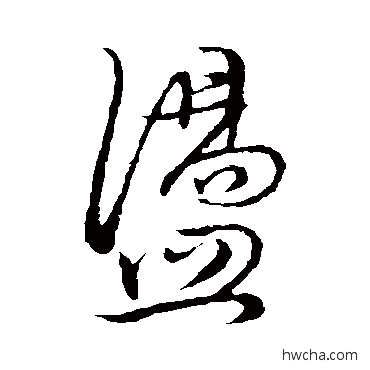 蕩行书怎么写好看 蕩行书写法 董其昌