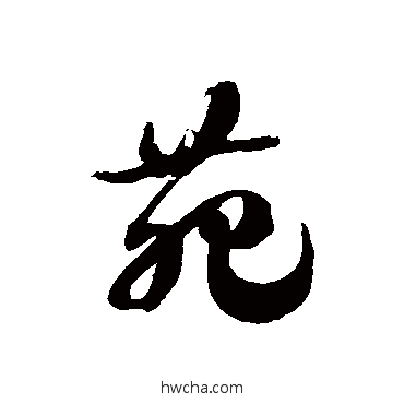 苑草书怎么写好看 苑草书写法 徐伯清 - 书法字典