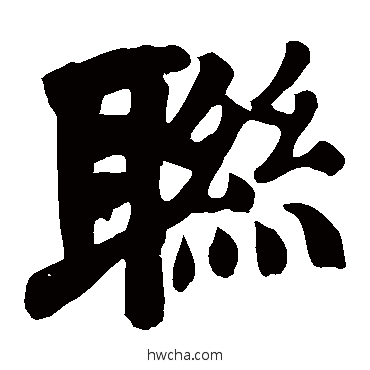 联楷书怎么写好看 联楷书写法 颜真卿