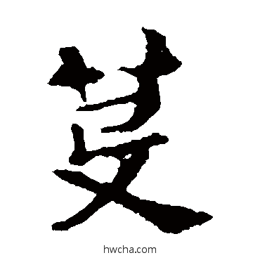 芟楷书怎么写好看 芟楷书写法 敬使君碑