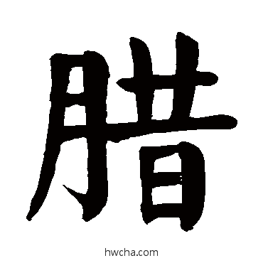 腊楷书怎么写好看 腊楷书写法 颜真卿