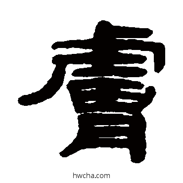 膚隶书怎么写好看 膚隶书写法 吴传经