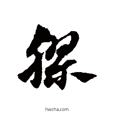 膠草书怎么写好看 膠草书写法 赵子昂