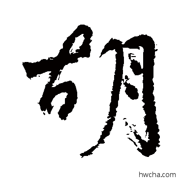 胡行书怎么写好看 胡行书写法 杨维祯