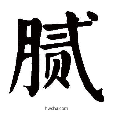 腻楷书怎么写好看 腻楷书写法 颜真卿