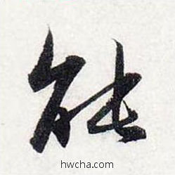 能行书怎么写好看 能行书写法 前后赤壁赋 赵孟頫·元