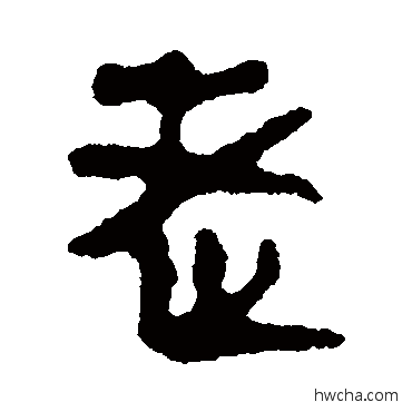 老隶书怎么写好看 老隶书写法 马王堆帛书