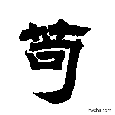 苟隶书怎么写好看 苟隶书写法 唐玄宗