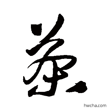 茶行书怎么写好看 茶行书写法 王铎