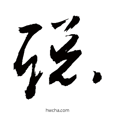 聰草书怎么写好看 聰草书写法 敬世江